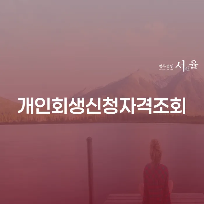파산자격 신용회복 신청해야할때