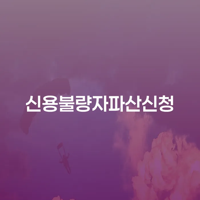 개인회생소득 신용회복 견적체크