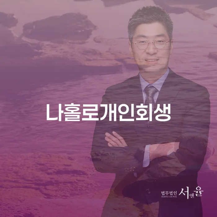 회생 개인회생 문제해결방법 확인하자