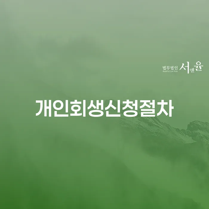 법인대표대출 연체 시 개인회생 문제해결방법 해결할 수 있을까?