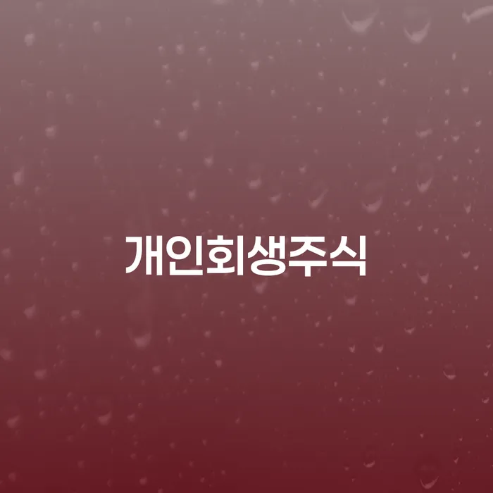 파산선고 빚청산 잘 하는 변호사