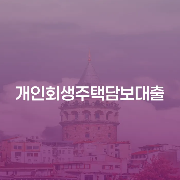 급여가압류 개인회생으로 해결 도움이 되는