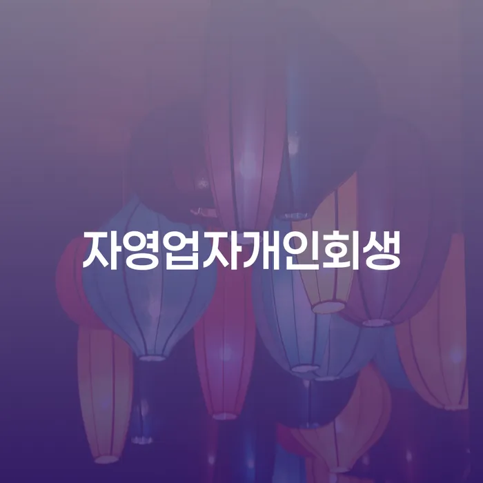 개인회생신청방법 개인회생 주목받는