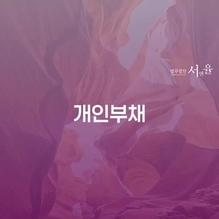 변호사 비용 싸고 개인회생 이렇게 진행을
