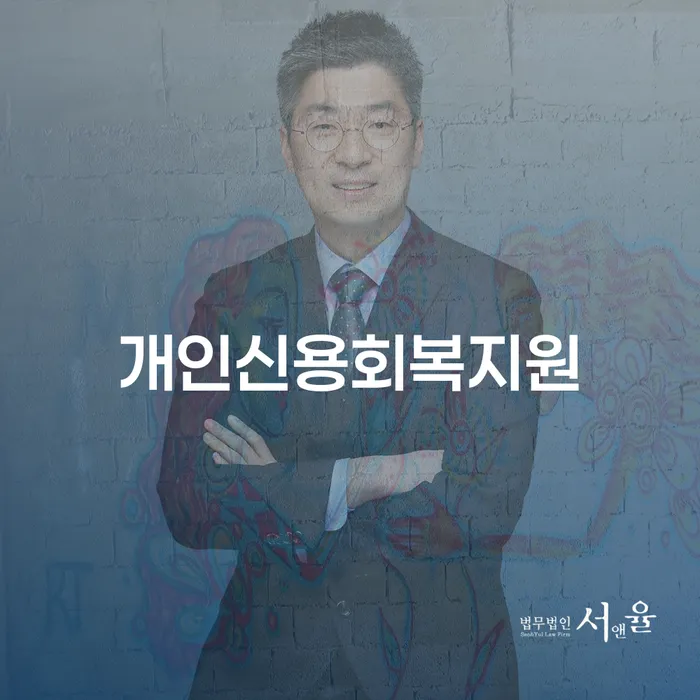 일용직개인회생 신용회복 무료법률상담