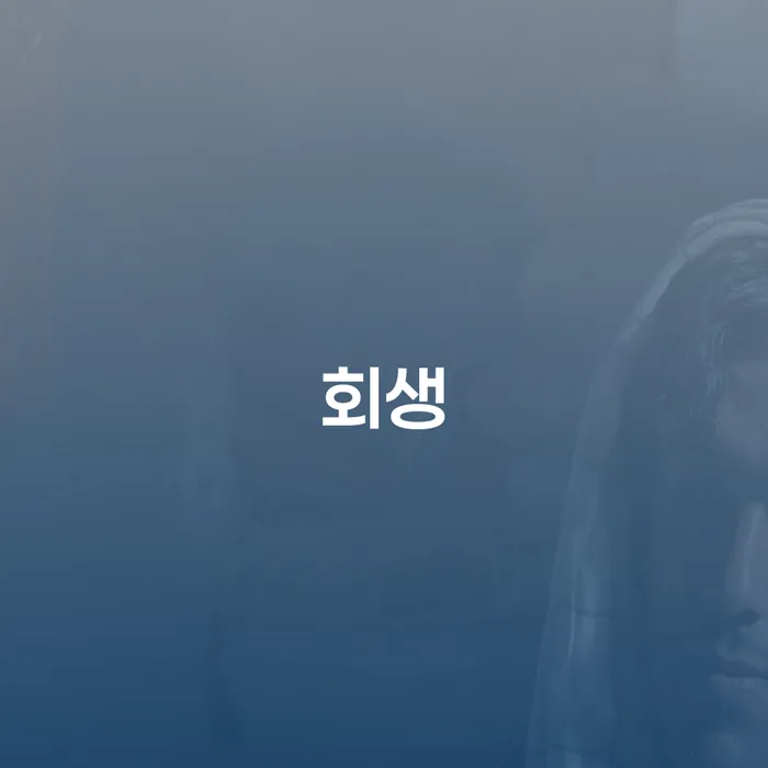 부채탕감 신용회복 확실한 진행