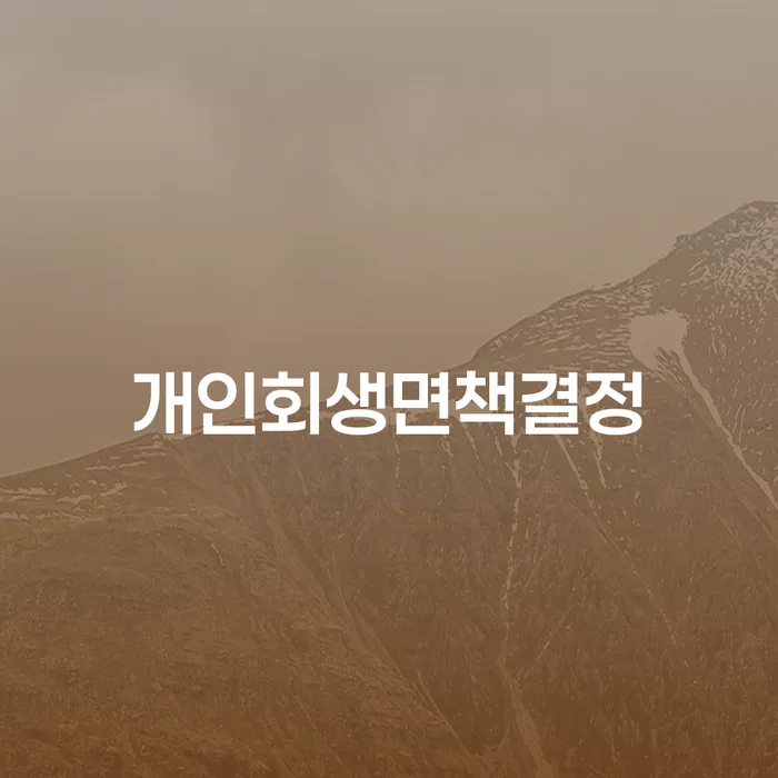 개인회생재신청 개인회생으로 방법 해결하고 싶다면