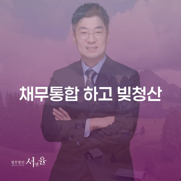 개인회생 법무사 비용 싸고 채무조정제도을 이용하여 자세히알고