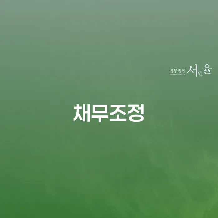 개인회생 수임료 분납 가능하고 신용회복 해결하는 방법