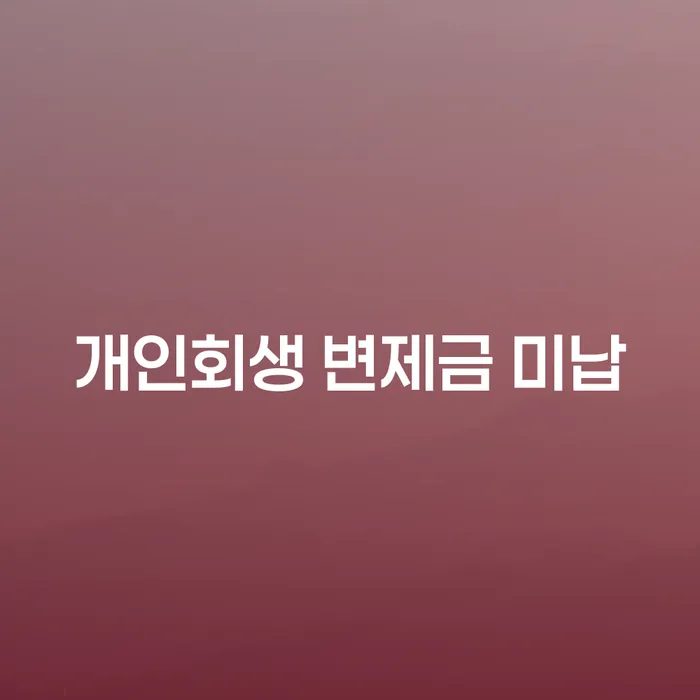 파산법무사 빚갚는 방법 미리알기