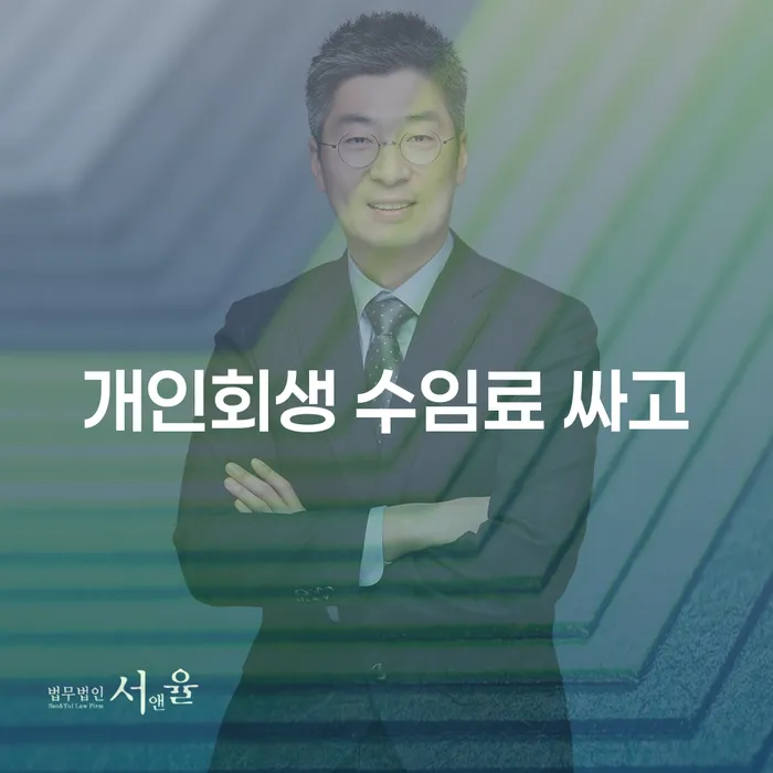 연대보증채무 연체 시 빚 해결할 수임료가 얼마인지?