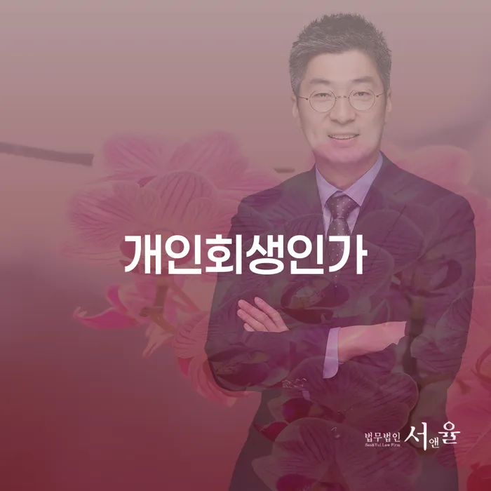 개인회생기각 대출 받은 돈채무조정 전문가와 함께