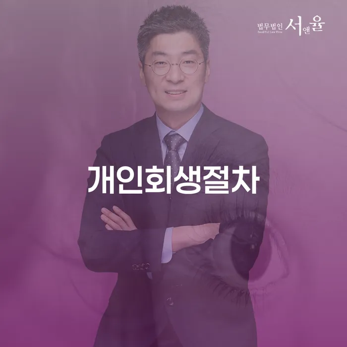 양산시 면책확인의소 개인회생 해결할 수 있을까?