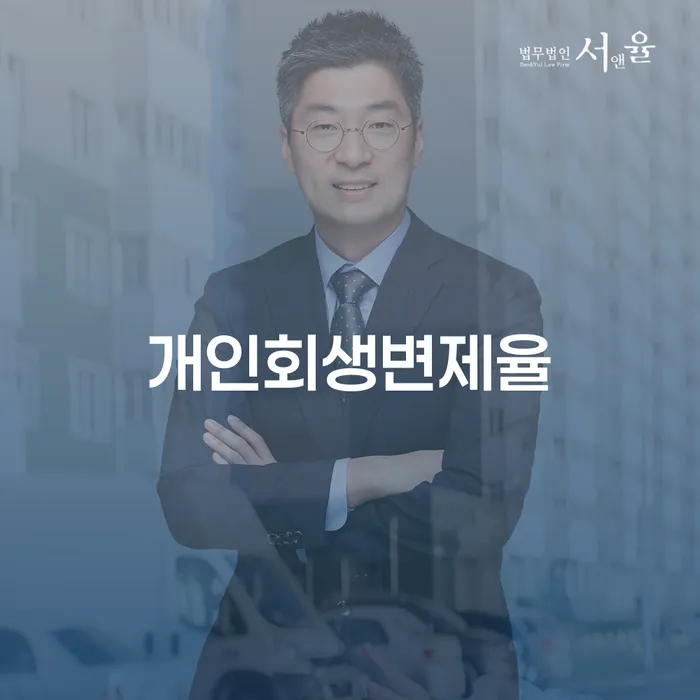 강원도 개인회생장기렌트카 개인파산 무료상담진행