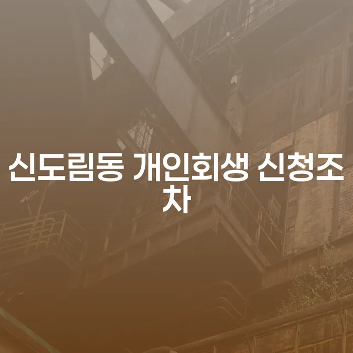 신도림동 개인회생 신청조차