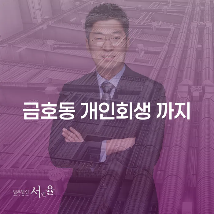 금호동 개인회생 까지