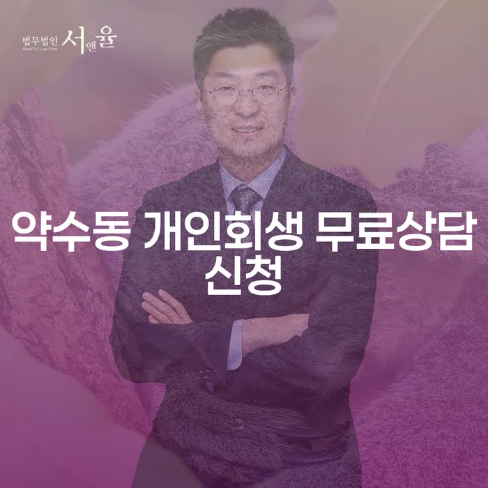 약수동 개인회생 무료상담신청
