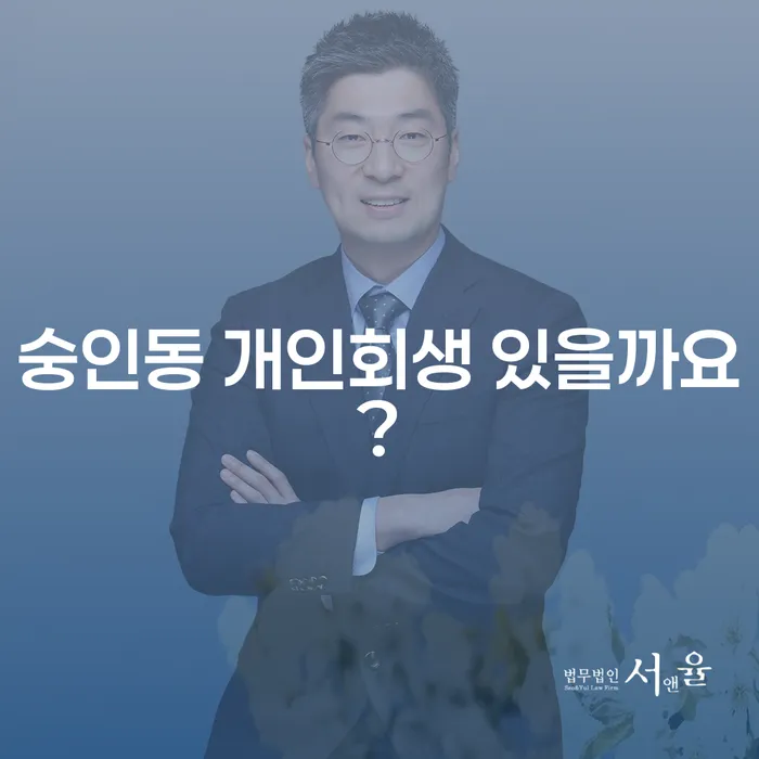 숭인동 개인회생 있을까요?