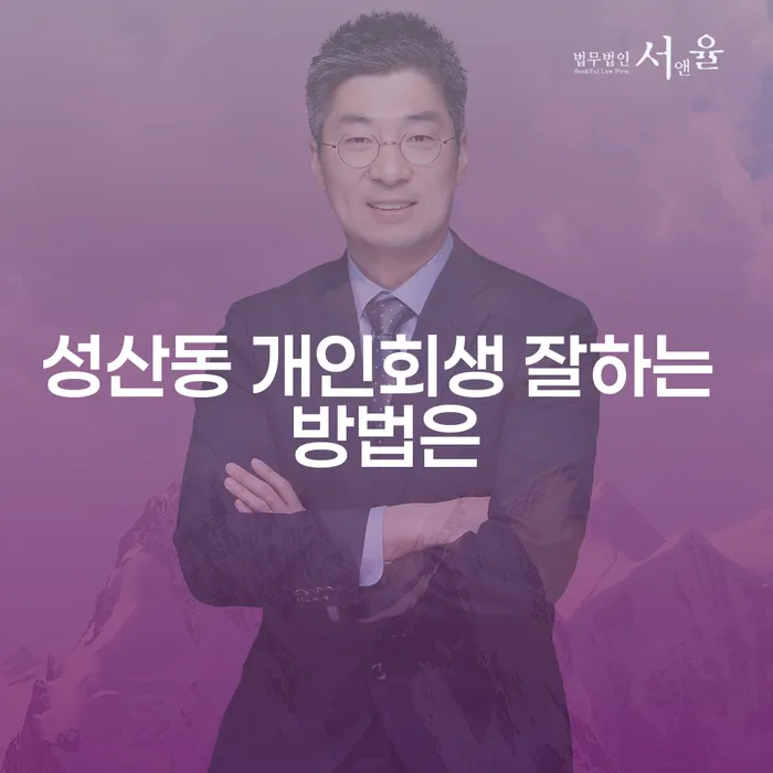 성산동 개인회생 잘하는 방법은