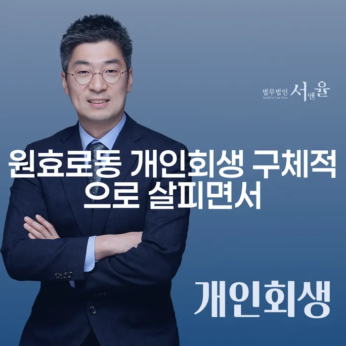 원효로동 개인회생 구체적으로 살피면서