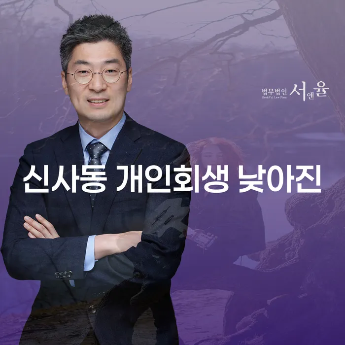 신사동 개인회생 낮아진