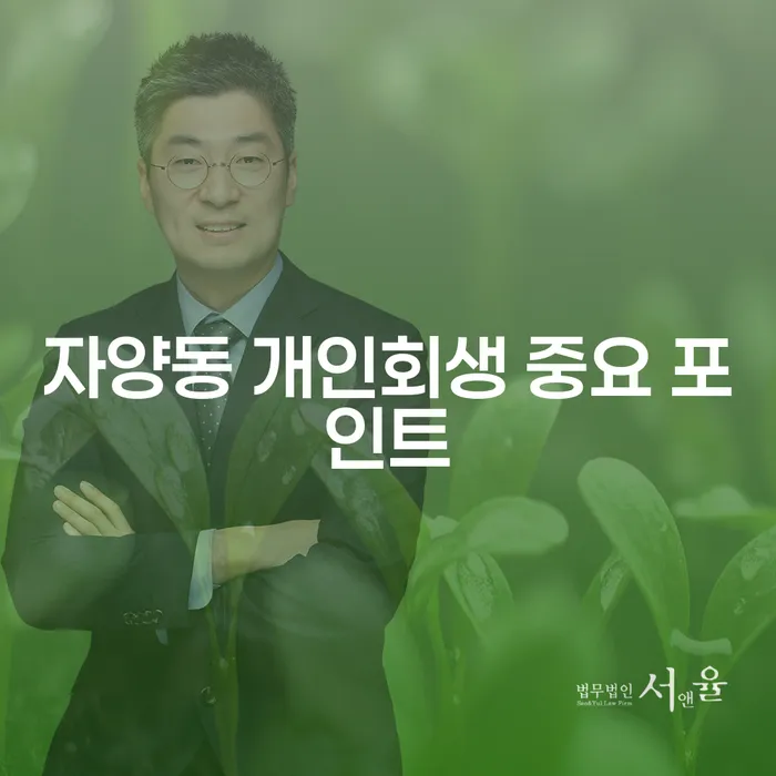 자양동 개인회생 중요 포인트