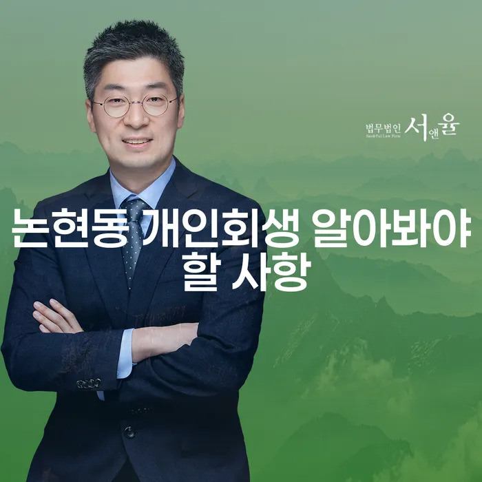 논현동 개인회생 알아봐야 할 사항