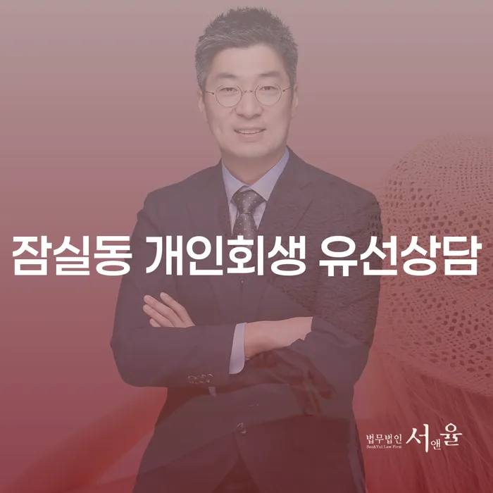 잠실동 개인회생 유선상담