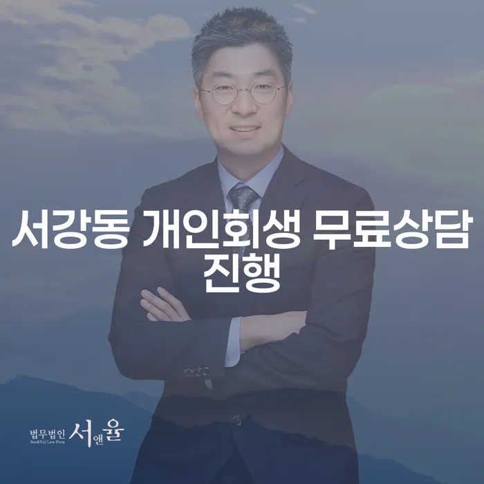 서강동 개인회생 무료상담진행