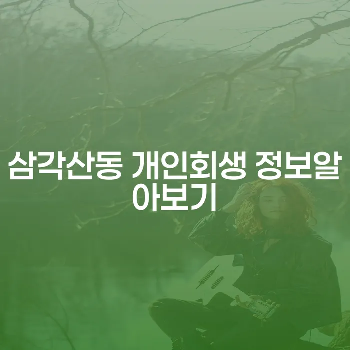 삼각산동 개인회생 정보알아보기
