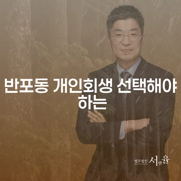 반포동 개인회생 선택해야 하는
