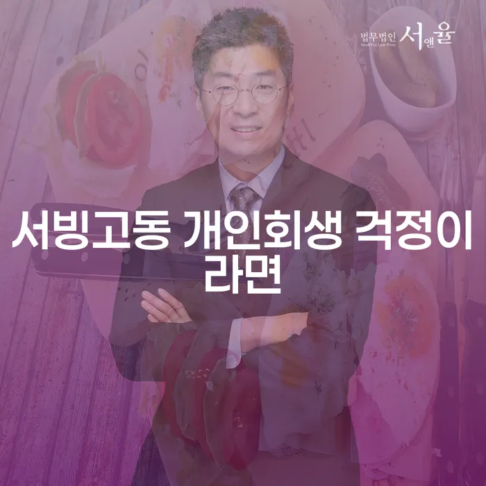 서빙고동 개인회생 걱정이라면