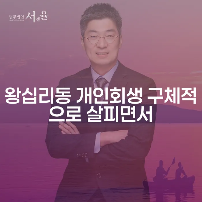 왕십리동 개인회생 구체적으로 살피면서