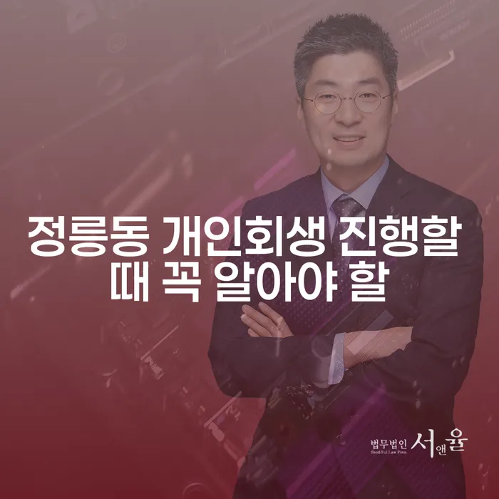 정릉동 개인회생 진행할 때 꼭 알아야 할