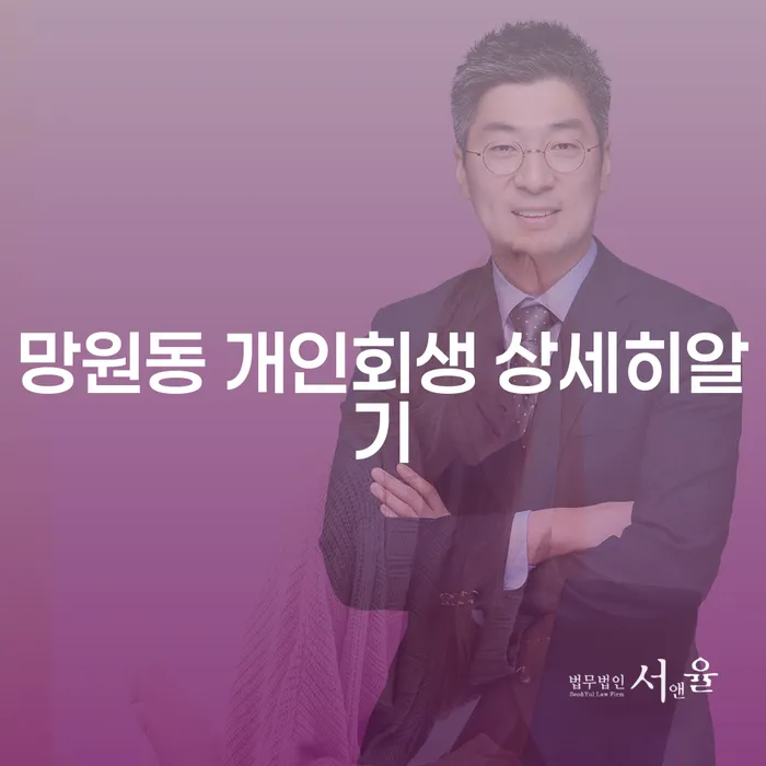 망원동 개인회생 상세히알기