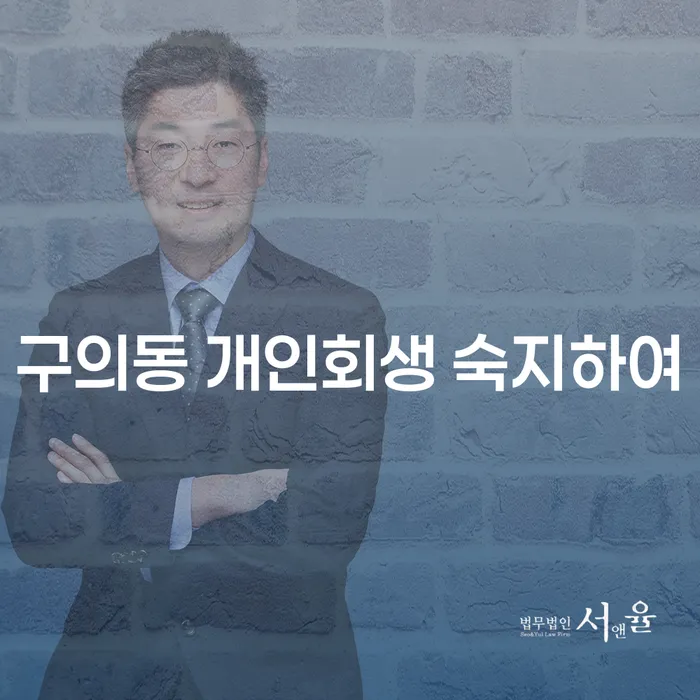 구의동 개인회생 숙지하여