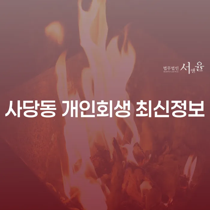 사당동 개인회생 최신정보
