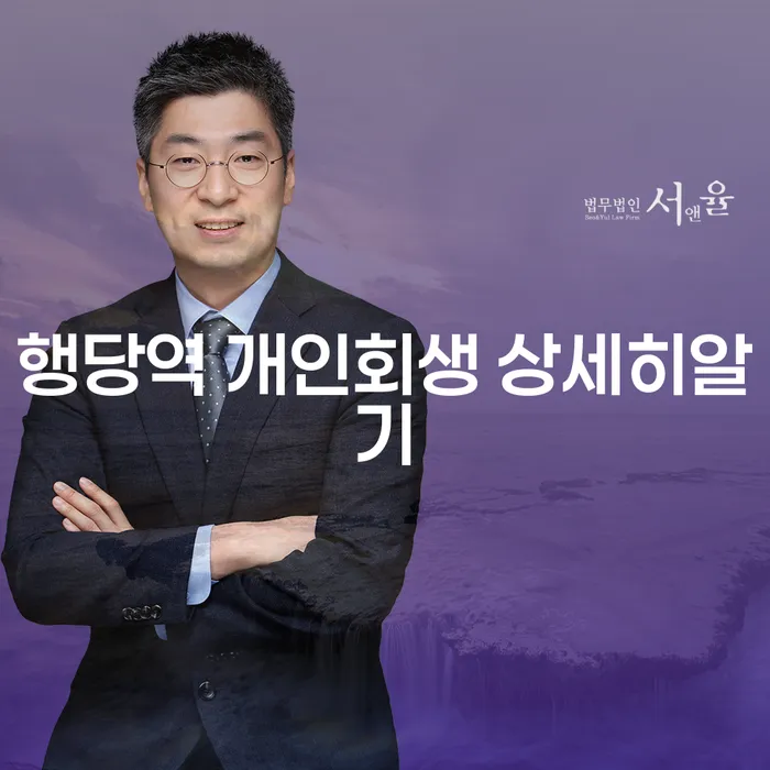 행당역 개인회생 상세히알기