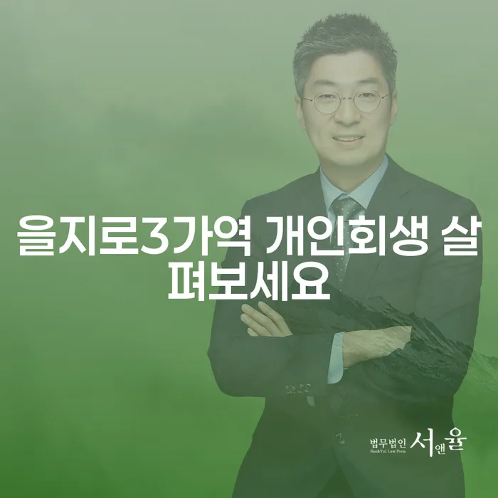 을지로3가역 개인회생 살펴보세요