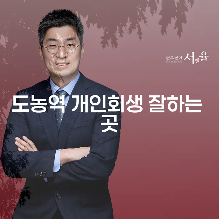 도농역 개인회생 잘하는 곳