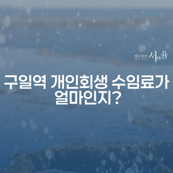 구일역 개인회생 수임료가 얼마인지?