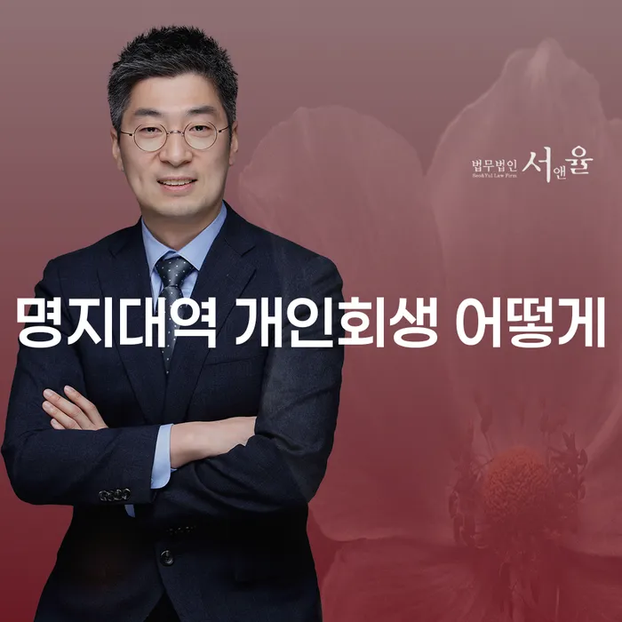 명지대역 개인회생 어떻게