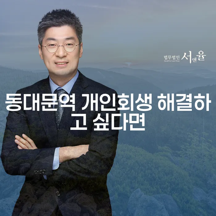 동대문역 개인회생 해결하고 싶다면