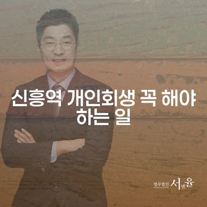 신흥역 개인회생 꼭 해야하는 일