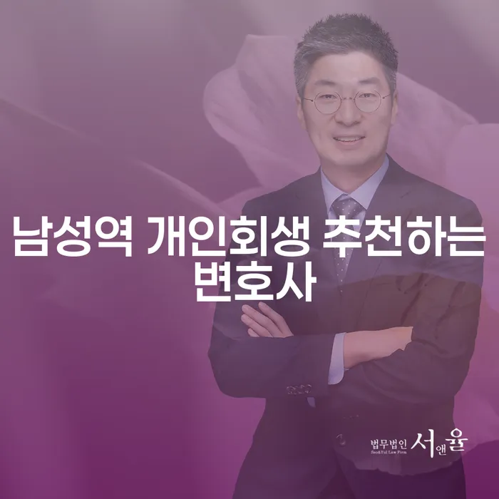 남성역 개인회생 추천하는 변호사