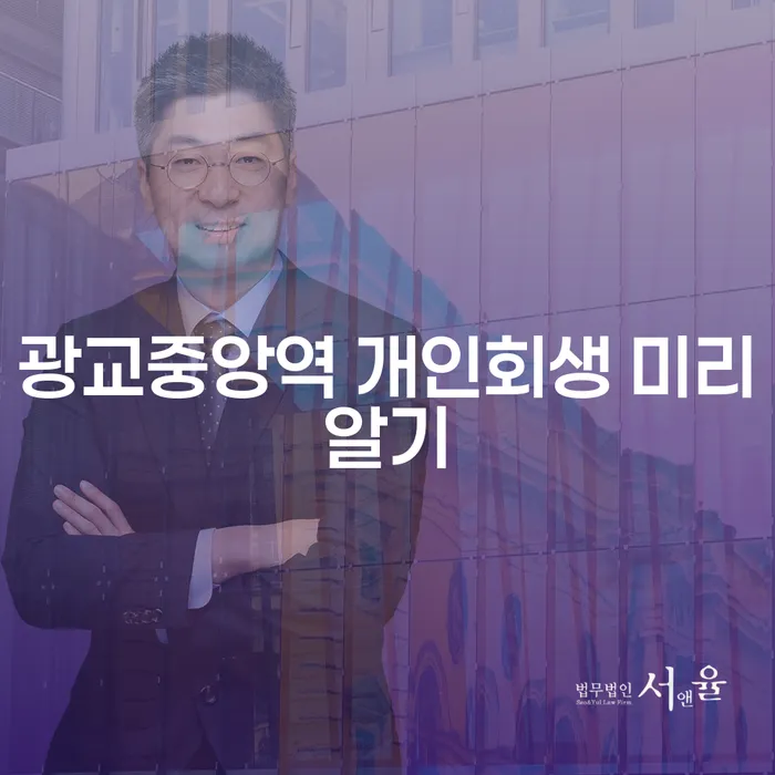 광교중앙역 개인회생 미리알기