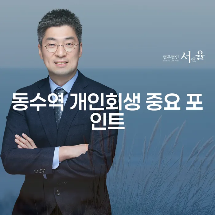 동수역 개인회생 중요 포인트