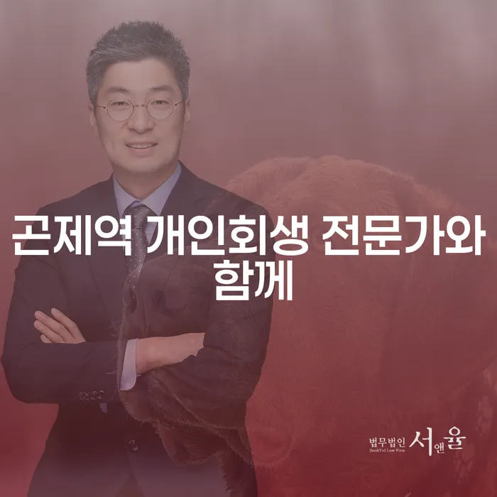 곤제역 개인회생 전문가와 함께