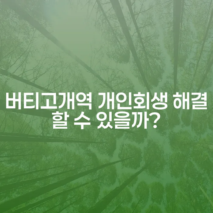 버티고개역 개인회생 해결할 수 있을까?