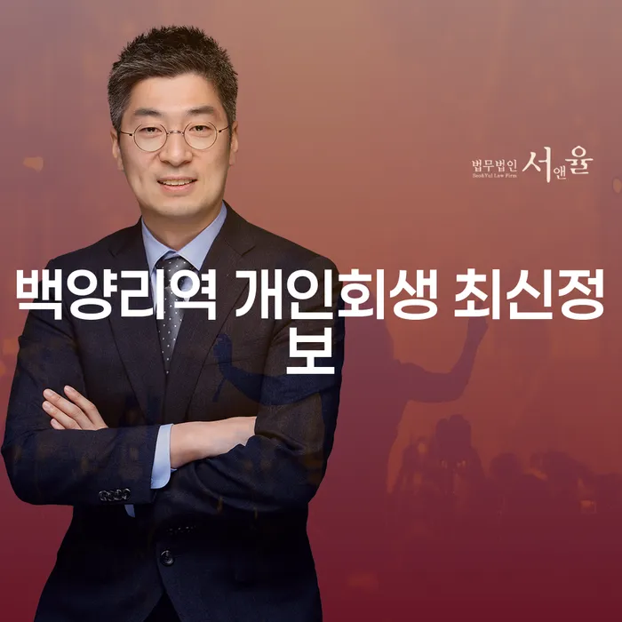 백양리역 개인회생 최신정보